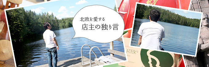 北欧を愛する店主の独り言