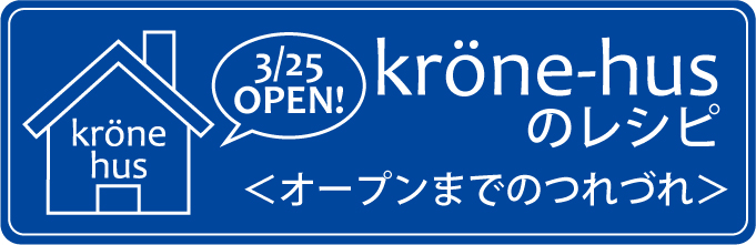 krone-husのレシピ(オープンまでのつれづれ)
