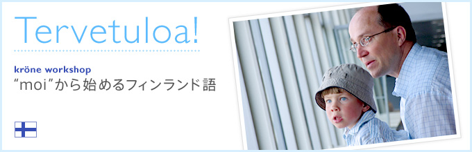 Tervetuloa! krone workshop 「moi」から始めるフィンランド語